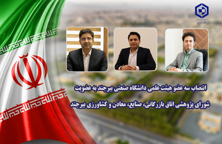 انتصاب سه عضو هیئت علمی دانشگاه صنعتی بیرجند به عضویت شورای پژوهشی اتاق بازرگانی، صنایع، معادن و کشاورزی بیرجند