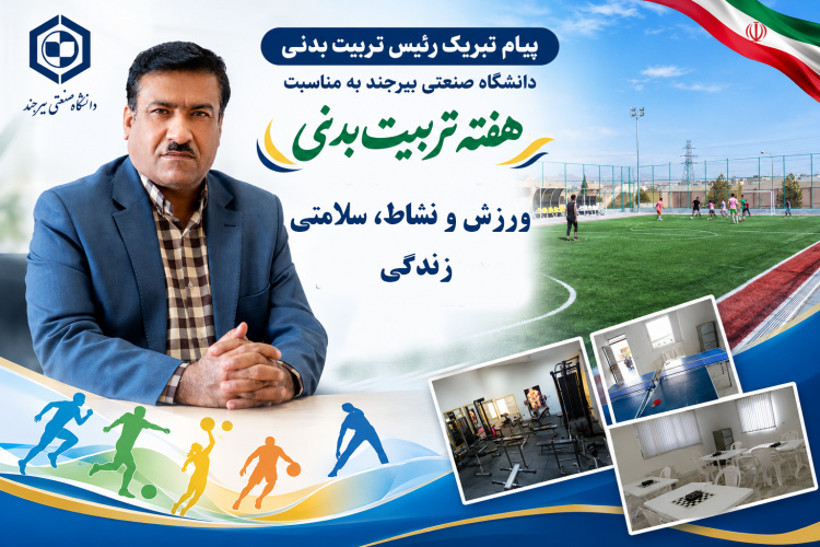 پیام رئیس اداره تربیت‌بدنی دانشگاه صنعتی بیرجند به مناسبت هفته تربیت‌بدنی و ورزش