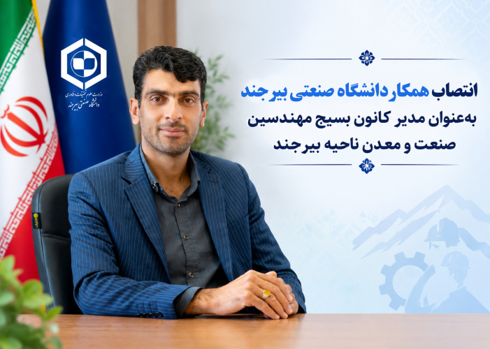 انتصاب همکار دانشگاه به‌عنوان مدیر کانون بسیج مهندسین صنعت و معدن ناحیه بیرجند