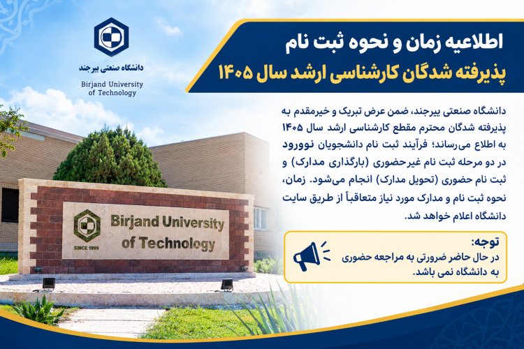اطلاعیه ثبت‌نام پذیرفته‌شدگان کارشناسی ارشد سال ۱۴۰۵