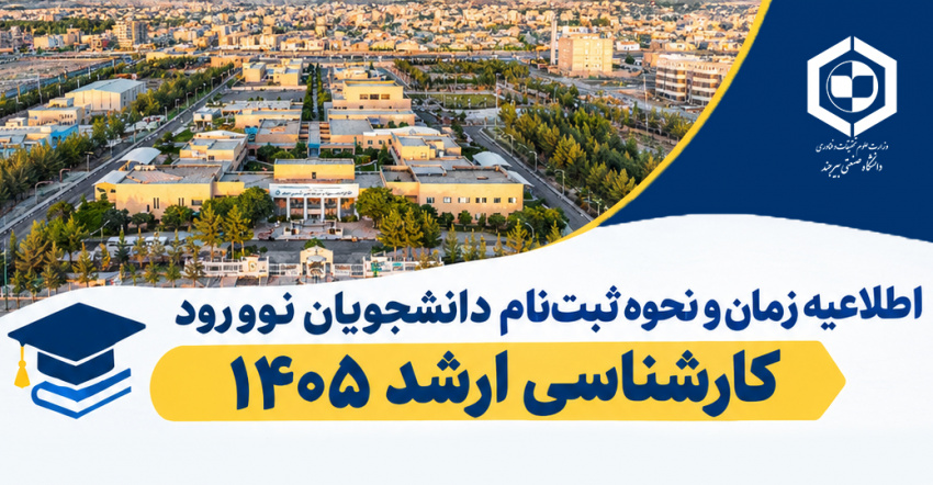 اطلاعیه زمان و نحوه ثبت نام دانشجویان نوورود کارشناسی ارشد ۱۴۰۵